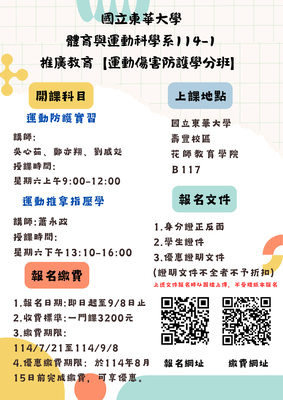 114-1運動防護學分班